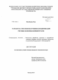 Фан Куинь Чам. Разработка способов получения и модификации рисовых белковых концентратов: дис. кандидат наук: 05.18.01 - Технология обработки, хранения и переработки злаковых, бобовых культур, крупяных продуктов, плодоовощной продукции и виноградарства. Москва. 2013. 197 с.