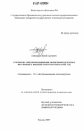 Панамарев, Юрий Сергеевич. Разработка способов повышения эффективности работы внутренних и внешних контуров теплосетей ТЭЦ: дис. кандидат технических наук: 05.14.04 - Промышленная теплоэнергетика. Иваново. 2007. 203 с.