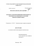 Игнатьев, Алексей Александрович. Разработка способов повышения эффективности свеклоперерабатывающего отделения свеклосахарного завода: дис. кандидат технических наук: 05.18.05 - Технология сахара и сахаристых продуктов. Краснодар. 2009. 160 с.