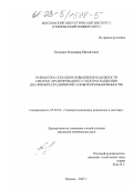 Поплевин, Владимир Михайлович. Разработка способов повышения надежности систем гарантированного электроснабжения: На примере предприятий газовой промышленности: дис. кандидат технических наук: 05.09.03 - Электротехнические комплексы и системы. Москва. 2002. 163 с.