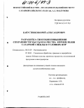 Капустников, Юрий Александрович. Разработка способов повышения сохранности массы и качества корнеплодов сахарной свеклы в условиях ЦЧР: дис. кандидат сельскохозяйственных наук: 06.01.09 - Растениеводство. Рамонь. 2003. 172 с.