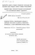 Сытник, Анатолий Васильевич. Разработка способов, предотвращающих налипание и намерзание горной массы на добычное и транспортное оборудование в погодно-климатических условиях Севера: дис. кандидат технических наук: 05.15.11 - Физические процессы горного производства. Москва. 1984. 154 с.