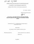 Рябинин, Евгений Леонидович. Разработка способов преобразования речевой информации при передаче по телефонной линии связи: дис. кандидат технических наук: 05.11.16 - Информационно-измерительные и управляющие системы (по отраслям). Тула. 2005. 169 с.