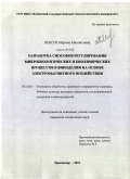 Шакун, Марина Михайловна. Разработка способов регулирования микробиологических и биохимических процессов в виноделии на основе электромагнитного воздействия: дис. кандидат технических наук: 05.18.01 - Технология обработки, хранения и переработки злаковых, бобовых культур, крупяных продуктов, плодоовощной продукции и виноградарства. Краснодар. 2011. 157 с.