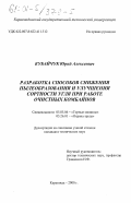 Кубайчук, Юрий Алексеевич. Разработка способов снижения пылеобразования и улучшения сортности угля при работе очистных комбайнов: дис. кандидат технических наук: 05.05.06 - Горные машины. Караганда. 2000. 178 с.