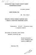 Бакуни, Мохаммад Риад. Разработка способов снижения содержания сахара в мелассе в присутствии редуцирующих сахаров: дис. кандидат технических наук: 05.18.05 - Технология сахара и сахаристых продуктов. Краснодар. 1984. 151 с.