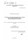 Евгеньев, Игорь Владимирович. Разработка способов сокращения сброса сточных вод и удаления ионов металлов из технологических растворов ТЭС: дис. кандидат технических наук: 05.14.14 - Тепловые электрические станции, их энергетические системы и агрегаты. Казань. 2002. 177 с.