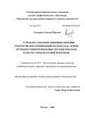 Сидоренко, Алексей Юрьевич. Разработка способов совершенствования технологии пива повышенной плотности на основе изучения и применения новых методов контроля качества сырья и готовой продукции: дис. кандидат технических наук: 05.18.07 - Биотехнология пищевых продуктов (по отраслям). Москва. 2008. 242 с.