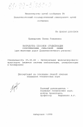 Крамаренко, Елена Романовна. Разработка способов стабилизации сопротивления рельсовой линии: Для ж. д. Дальневосточного региона: дис. кандидат технических наук: 05.22.08 - Управление процессами перевозок. Хабаровск. 1999. 219 с.