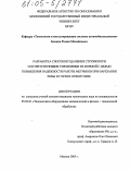 Блинов, Роман Михайлович. Разработка способов удаления стружки при соответствующем управлении ее формой с целью повышения надежности работы метчиков при нарезании резьб в глухих отверстиях: дис. кандидат технических наук: 05.03.01 - Технологии и оборудование механической и физико-технической обработки. Москва. 2005. 139 с.