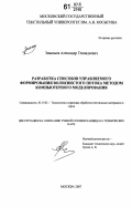 Зиновьев, Александр Геннадьевич. Разработка способов управляемого формирования волокнистого потока методом компьютерного моделирования: дис. кандидат технических наук: 05.19.02 - Технология и первичная обработка текстильных материалов и сырья. Москва. 2007. 145 с.