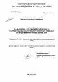 Зиновьев, Александр Геннадьевич. Разработка способов управляемого формирования волокнистых потоков методом компьютерного моделирования: дис. кандидат технических наук: 05.19.02 - Технология и первичная обработка текстильных материалов и сырья. Москва. 2007. 145 с.