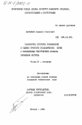 Барлиани, Амридон Гемзаевич. Разработка способов уравнивания и оценки точности геодезических сетей с применением рекуррентной формулы обращения матрицы: дис. кандидат технических наук: 05.24.01 - Геодезия. Москва. 1984. 268 с.