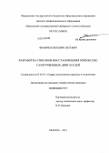 Фомичев, Евгений Олегович. Разработка способов восстановления моноколес газотурбинных двигателей: дис. кандидат наук: 05.02.10 - Сварка, родственные процессы и технологии. Москва. 2013. 210 с.