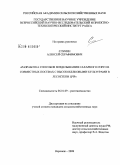 Слукин, Алексей Серафимович. Разработка способов возделывания сахарного сорго в смеси с высокобелковыми культурами в лесостепи ЦЧР: дис. кандидат сельскохозяйственных наук: 06.01.09 - Растениеводство. Воронеж. 2008. 203 с.