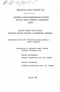 Вальенте Моранте, Оскар Рикардо. Разработка способов выделения и использования ламинарана: дис. кандидат технических наук: 05.18.04 - Технология мясных, молочных и рыбных продуктов и холодильных производств. Москва. 1985. 110 с.