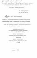 Пудов, Виктор Яковлевич. Разработка способов выращивания и режимов использования петухов яичных линий в зависимости от породных различий: дис. кандидат сельскохозяйственных наук: 06.02.04 - Частная зоотехния, технология производства продуктов животноводства. Харьков. 1985. 176 с.