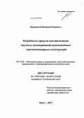 Журавлев, Валерий Игоревич. Разработка средств автоматизации научных исследований многослойных противопожарных конструкций: дис. кандидат технических наук: 05.13.06 - Автоматизация и управление технологическими процессами и производствами (по отраслям). Орел. 2011. 213 с.