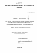 Машевич, Павел Романович. Разработка средств автоматизации проектирования изделий микроэлектроники дизайн-центра и экспериментальная проверка их эффективности: дис. кандидат технических наук: 05.13.12 - Системы автоматизации проектирования (по отраслям). Воронеж. 2005. 173 с.