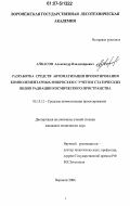 Ачкасов, Александр Владимирович. Разработка средств автоматизации проектирования комплементарных микросхем с учетом статических видов радиации космического пространства: дис. кандидат технических наук: 05.13.12 - Системы автоматизации проектирования (по отраслям). Воронеж. 2006. 155 с.