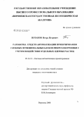 Потапов, Игорь Петрович. Разработка средств автоматизации проектирования сложных функциональных блоков микроэлектроники с учетом воздействия отдельных ядерных частиц: дис. кандидат технических наук: 05.13.12 - Системы автоматизации проектирования (по отраслям). Воронеж. 2008. 130 с.