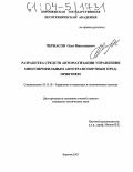 Черкасов, Олег Николаевич. Разработка средств автоматизации управления многопрофильным автотранспортным предприятием: дис. кандидат технических наук: 05.13.10 - Управление в социальных и экономических системах. Воронеж. 2003. 139 с.