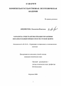 Анциферова, Валентина Ивановна. Разработка средств автоматизации управления образовательным процессом в ресурсном центре: дис. кандидат технических наук: 05.13.10 - Управление в социальных и экономических системах. Воронеж. 2006. 116 с.