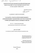 Балынин, Станислав Юрьевич. Разработка средств автоматизированного проектирования транспортных систем и геометрии улично-дорожной сети населённых пунктов: дис. кандидат технических наук: 05.13.12 - Системы автоматизации проектирования (по отраслям). Нижний Новгород. 2003. 190 с.