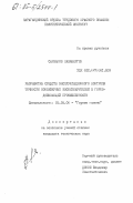 Саржанов, Кажаберген. Разработка средств эксплуатационного контроля точности конвейерных весоизмерителей в горнодобывающей промышленности: дис. кандидат технических наук: 05.05.06 - Горные машины. 0. 0. 213 с.