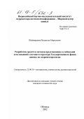 Шаймарданов, Владислав Марселевич. Разработка средств и методов представления в глобальной сети сведений о составе и структуре Государственного фонда данных по гидрометеорологии: дис. кандидат технических наук: 25.00.30 - Метеорология, климатология, агрометеорология. Обнинск. 2002. 196 с.