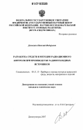 Демченко, Николай Федорович. Разработка средств и методов радиационного контроля при производстве радионуклидных источников: дис. кандидат технических наук: 05.11.13 - Приборы и методы контроля природной среды, веществ, материалов и изделий. Димитровград. 2007. 132 с.