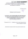 Никифоров, Сергей Григорьевич. Разработка средств измерений и методов контроля параметров полупроводниковых излучателей на основе соединений AIIIBV, используемых в высоконадёжных приборах»: дис. кандидат наук: 05.11.13 - Приборы и методы контроля природной среды, веществ, материалов и изделий. Зеленорад. 2015. 397 с.