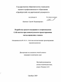 Каменев, Сергей Владимирович. Разработка средств поддержки и сопровождения CAE-систем при концептуальном проектировании металлорежущих станков: дис. кандидат технических наук: 05.13.12 - Системы автоматизации проектирования (по отраслям). Оренбург. 2009. 211 с.