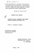 Манашеров, Борис Хаимович. Разработка средств, повышающих опорно-сцепные качества склоноходов портального типа: дис. кандидат технических наук: 05.05.03 - Колесные и гусеничные машины. Тбилиси. 1983. 196 с.