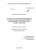 Краснов, Александр Валентинович. Разработка средств повышения эффективности акустических материалов и конструкций для снижения внешнего и внутреннего шума легковых автомобилей: дис. кандидат технических наук: 01.04.06 - Акустика. Тольятти. 2009. 216 с.