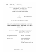 Старостин, Александр Алексеевич. Разработка средств теплофизических измерений для исследований в области высоких давлений и температур: дис. кандидат физико-математических наук: 01.04.01 - Приборы и методы экспериментальной физики. Екатеринбург. 2000. 140 с.