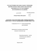 Конарев, Михаил Викторович. Разработка средств верификации сложных цифровых микросхем с учетом радиационного воздействия в САПР: дис. кандидат технических наук: 05.13.12 - Системы автоматизации проектирования (по отраслям). Воронеж. 2010. 165 с.