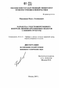 Павлюков, Павел Леонидович. Разработка средств вихретокового контроля линейно протяженных объектов сложной структуры: дис. кандидат технических наук: 05.11.13 - Приборы и методы контроля природной среды, веществ, материалов и изделий. Москва. 2007. 160 с.