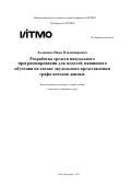 Ходненко Иван Владимирович. Разработка средств визуального программирования для моделей машинного обучения на основе двудольного представления графа потоков данных: дис. кандидат наук: 00.00.00 - Другие cпециальности. ФГАОУ ВО «Национальный исследовательский университет ИТМО». 2022. 218 с.