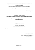 Зулькарнеев Эльдар Ринатович. Разработка средства деконтаминации и продления срока годности охлажденной рыбы на основе бактериофагов: дис. кандидат наук: 03.02.03 - Микробиология. ФБУН «Московский научно-исследовательский институт эпидемиологии и микробиологии им. Г.Н. Габричевского» Федеральной службы по надзору в сфере защиты прав потребителей и благополучия человека. 2017. 152 с.