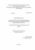 Фадеев, Максим Владимирович. Разработка средства экспресс-обнаружения веществ окислительного характера на поверхностях объектов железнодорожного транспорта: дис. кандидат наук: 05.26.02 - Безопасность в чрезвычайных ситуациях (по отраслям наук). Москва. 2013. 185 с.