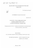 Ноговицына, Татьяна Евгеньевна. Разработка среды полимоделирования сложных динамических систем в форме интуитивных спецификаций: дис. кандидат технических наук: 05.13.12 - Системы автоматизации проектирования (по отраслям). Иваново. 1999. 229 с.