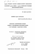 Жаринов, Сергей Евгеньевич. Разработка статистических методов анализа и классификация многомерных данных и их реализация в диалоговой системе: дис. кандидат технических наук: 05.13.01 - Системный анализ, управление и обработка информации (по отраслям). Петропавловск Камчатский ; Москва. 1984. 180 с.