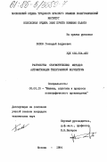 Попов, Геннадий Андреевич. Разработка статистических методов автоматизации типографской корректуры: дис. кандидат технических наук: 05.02.15 - Машины, агрегаты и процессы полиграфического производства. Москва. 1984. 210 с.