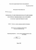 Поплаухина, Татьяна Борисовна. Разработка статистических моделей для оценки остаточных извлекаемых запасов нефти: на примере территории Пермского края: дис. кандидат технических наук: 25.00.12 - Геология, поиски и разведка горючих ископаемых. Пермь. 2009. 117 с.