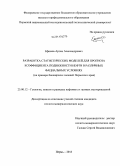 Ефимов, Артем Александрович. Разработка статистических моделей для прогноза коэффициента подвижности нефти в различных фациальных условиях: на примере башкирских залежей Пермского края: дис. кандидат наук: 25.00.12 - Геология, поиски и разведка горючих ископаемых. Пермь. 2013. 137 с.