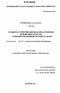 Рындин, Никита Александрович. Разработка статистических моделей и алгоритмов оптимизации структуры телекоммуникационной системы в САПР ИТС: дис. кандидат технических наук: 05.13.12 - Системы автоматизации проектирования (по отраслям). Воронеж. 2007. 152 с.