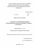 Зимин, Роман Валерьевич. Разработка статистических моделей прогнозирования электропотребления и графиков нагрузки ЭЭС: дис. кандидат технических наук: 05.14.02 - Электростанции и электроэнергетические системы. Новосибирск. 2008. 186 с.