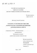 Винокуров, Геннадий Георгиевич. Разработка статистического описания макроструктуры газотермических покрытий для определения их свойств: дис. кандидат технических наук: 05.02.01 - Материаловедение (по отраслям). Якутск. 1999. 102 с.