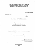 Рыжкова, Марина Вячеславовна. Разработка стратегии антикризисного управления фармацевтической организацией: дис. доктор фармацевтических наук: 15.00.01 - Технология лекарств и организация фармацевтического дела. Санкт-Петербург. 2004. 289 с.